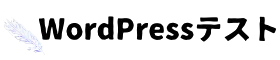 wordpress テスト